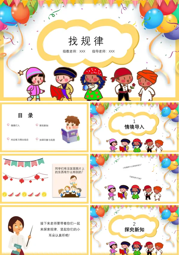找规律教学课件PPT