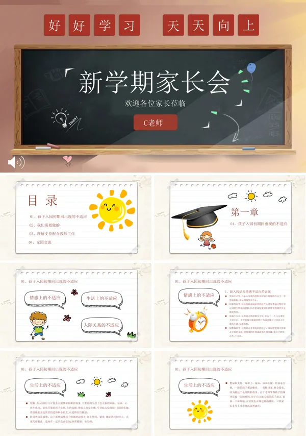 新学期家长会PPT模板含讲稿