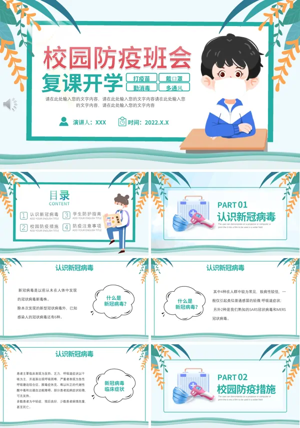 校园防疫班会复课开学PPT含讲稿