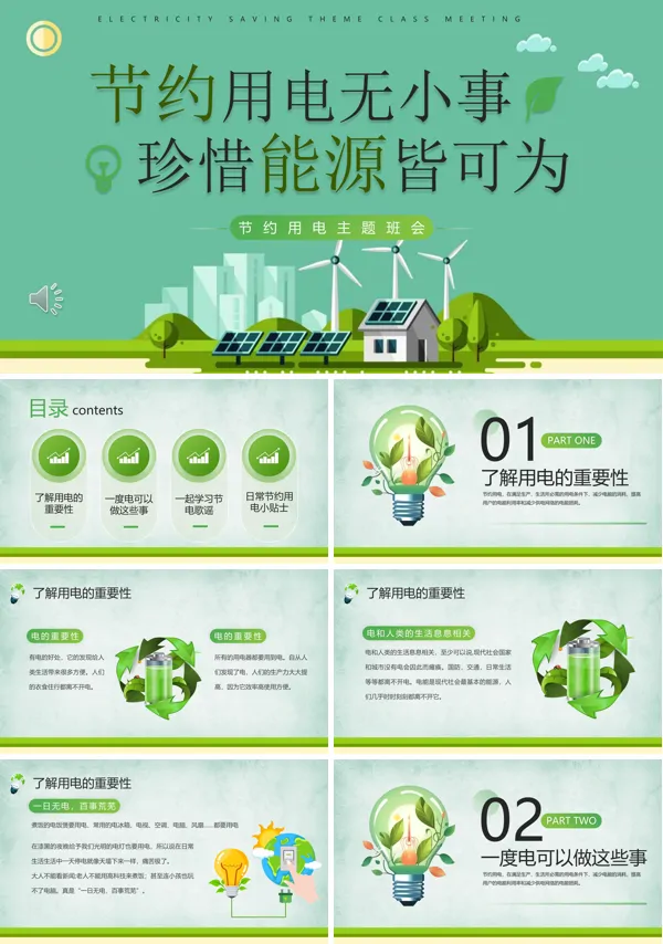 绿色简约环保节能公益节约用电主题班会PPT