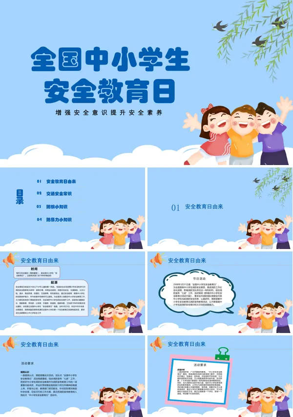 全国中小学生安全教育日PPT模板