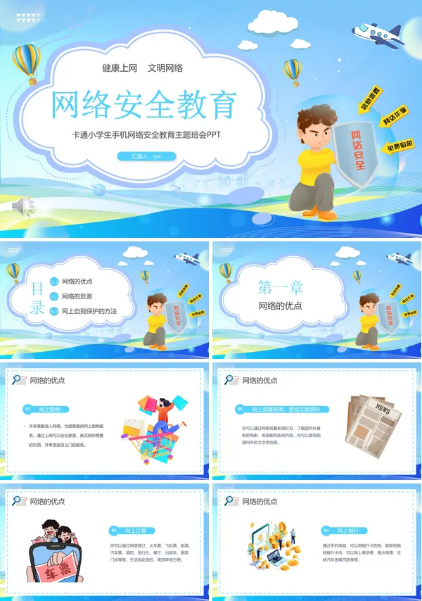 小学生手机网络安全教育班会PPT模板