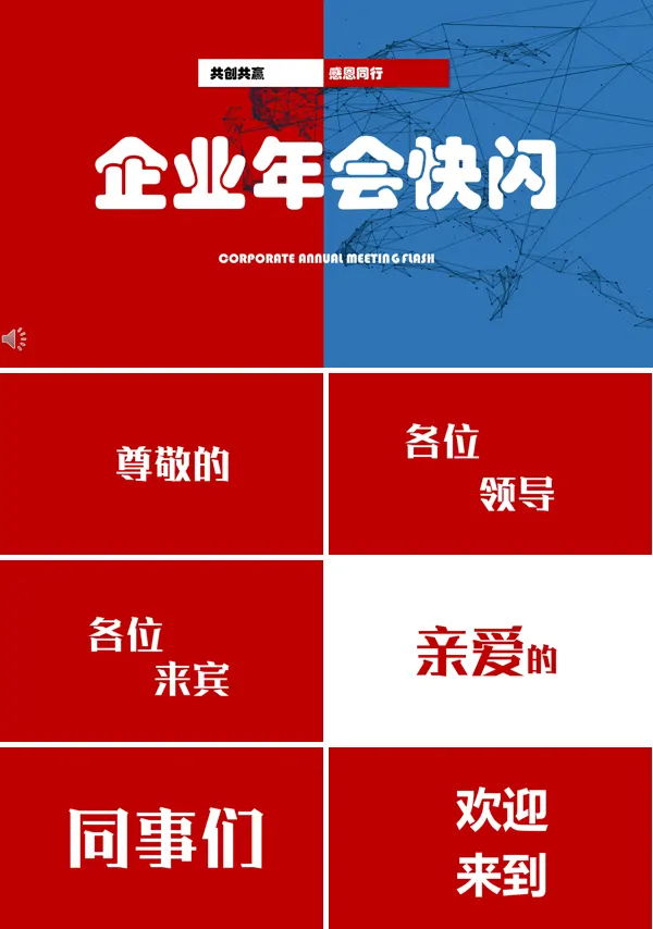 年会快闪PPT模板