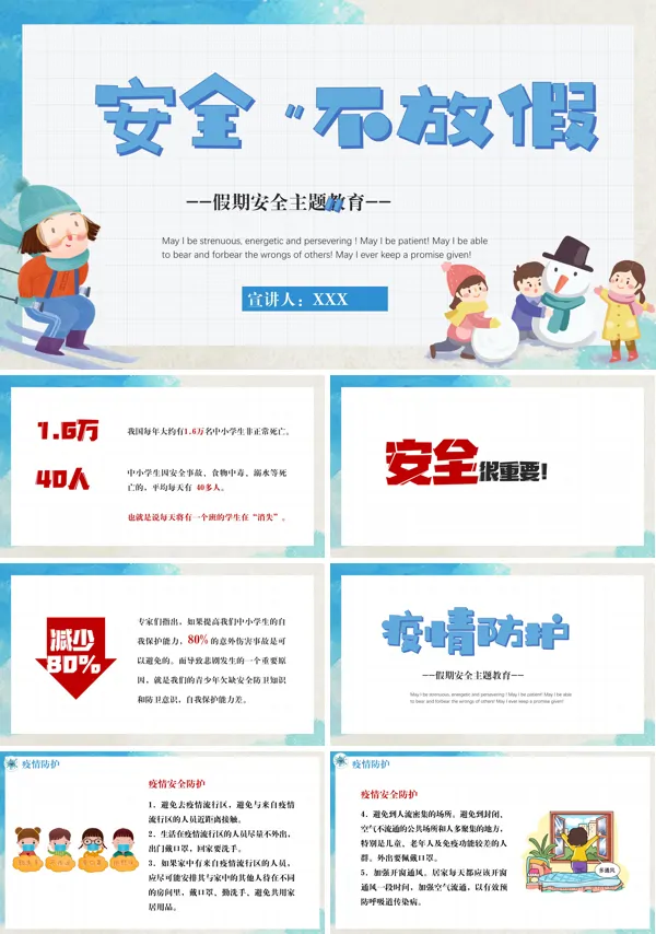 寒假安全教育班会PPT