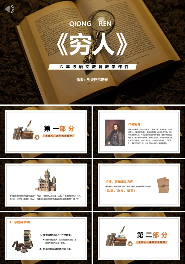六年级上册语文《穷人》PPT课件