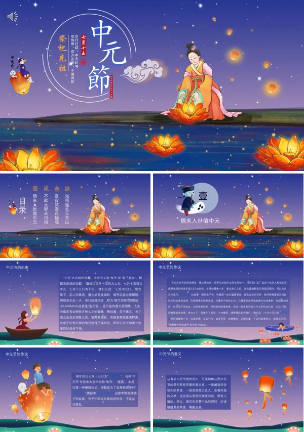 中元节的来历和风俗PPT
