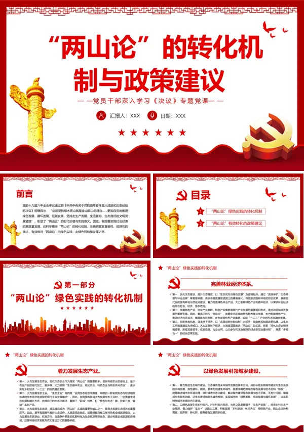 两山论”的转化机制与政策建议PPT专题党课