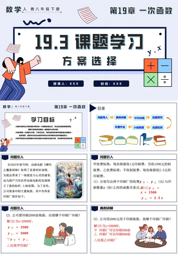 八年级数学下册课题学习方案选择PPT课件含教案
