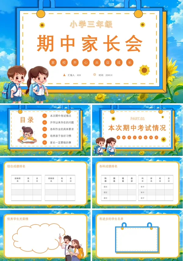 小学三年级期中家长会PPT课件