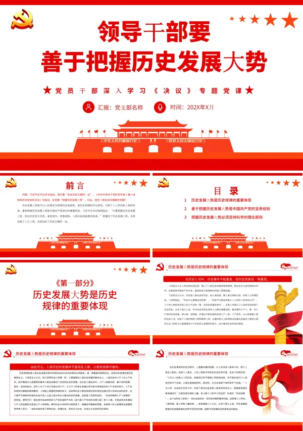 领导干部要善于把握历史发展大势PPT专题党课