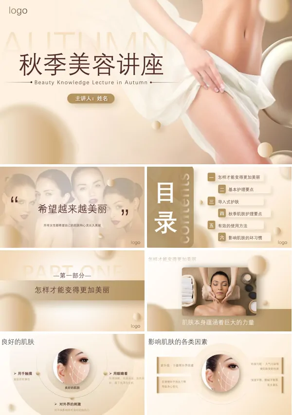 秋季美容讲座PPT下载课件