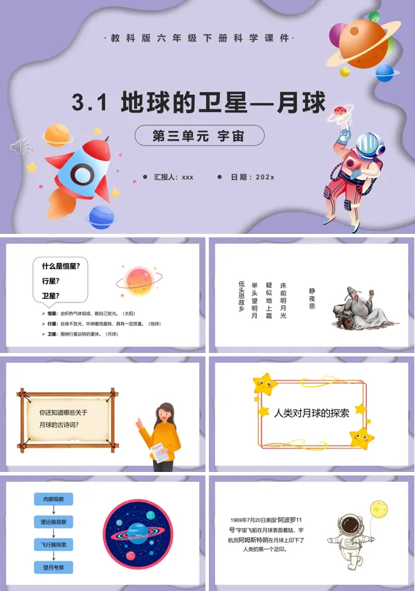 地球的卫星—月球课件PPT模板