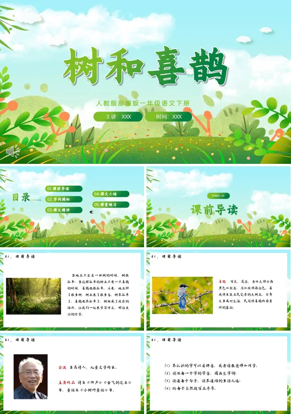 树和喜鹊教学PPT课件