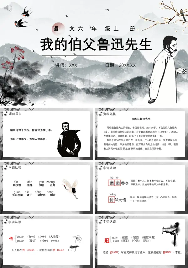 六年级上册语文《我的伯父鲁迅先生》PPT课件