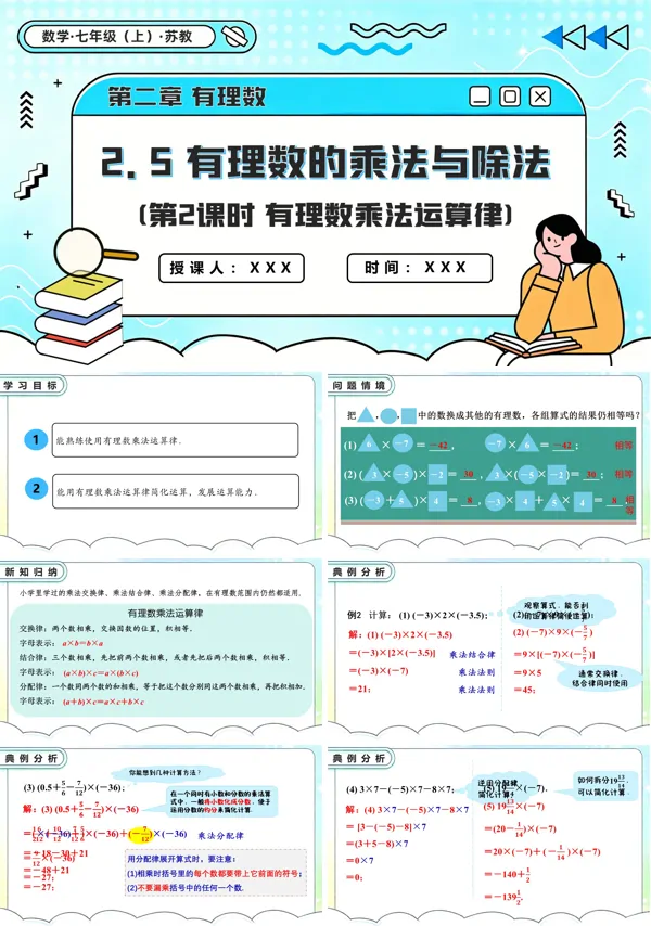 苏教数学七年级上册2.5 有理数的乘法与除法(第2课时 有理数乘法运算律)PPT课件(含教案+练习)