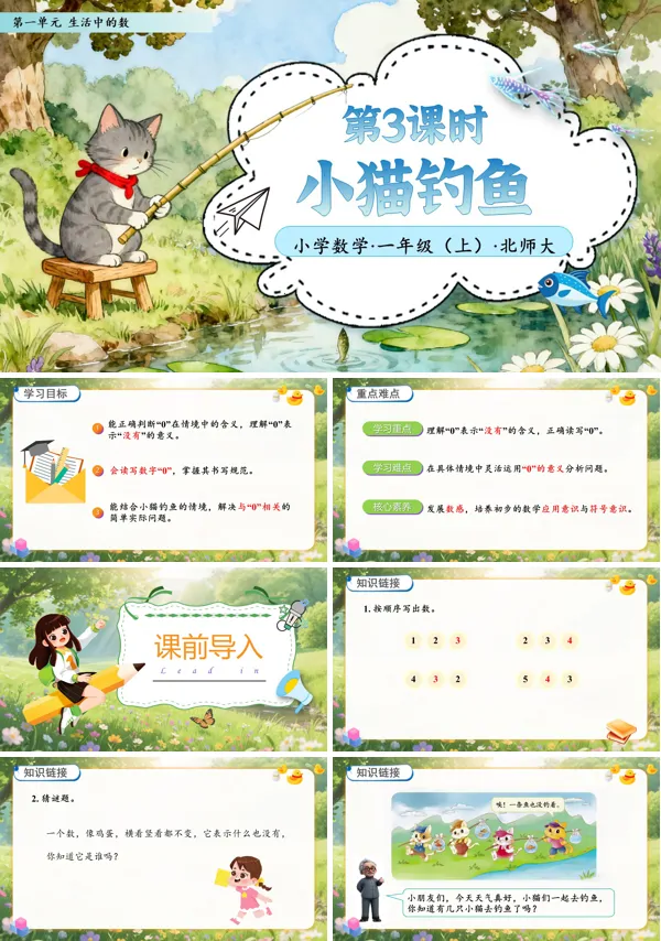 北师大数学一年级上册第一单元第3课时小猫钓鱼PPT课件含教案
