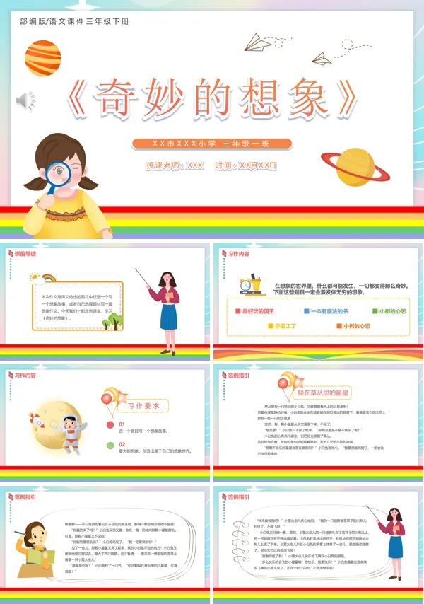 奇妙的想象PPT课件部编版