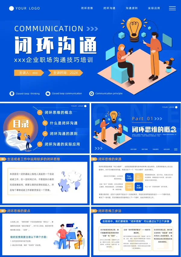 闭环思维培训PPT职场培训课件模板含讲稿