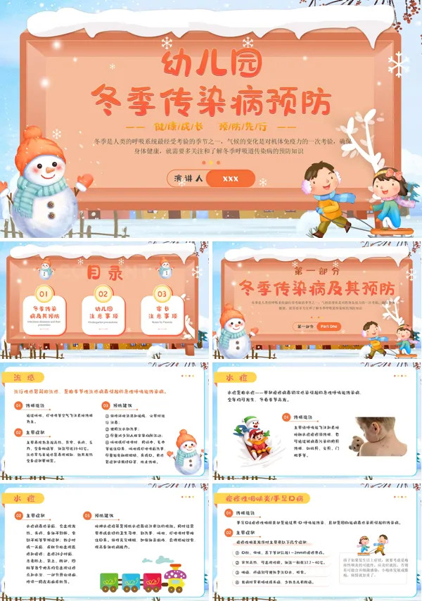 幼儿园冬季传染病预防知识PPT