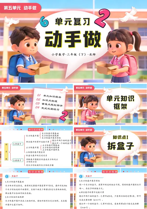 小學(xué)數(shù)學(xué)三年級(jí)下冊(cè)北師大第五單元  動(dòng)手做單元復(fù)習(xí)PPT課件（含知識(shí)清單+基礎(chǔ)卷+提升卷）