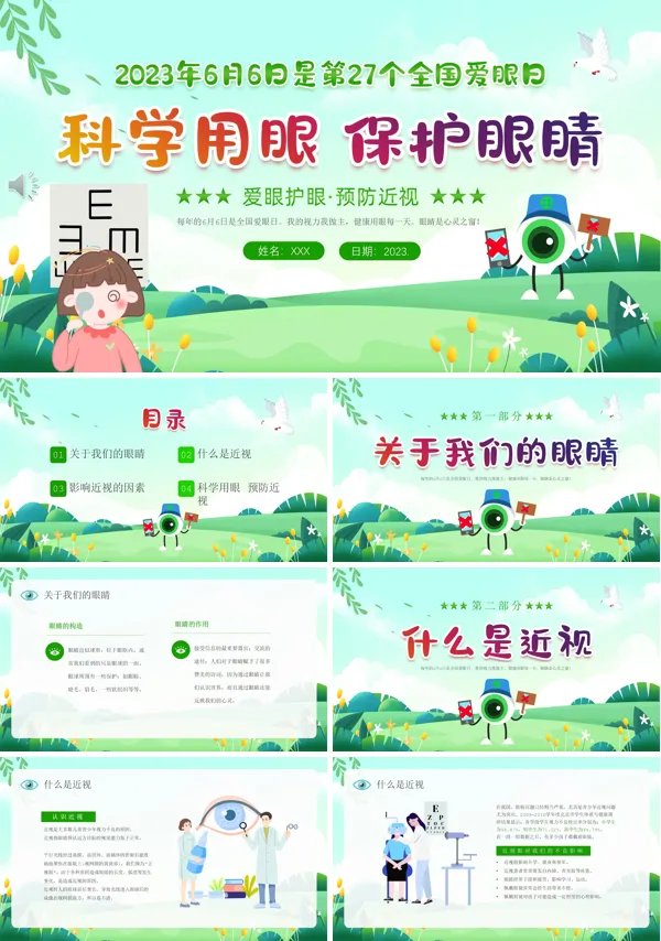 世界爱眼日PPT模板