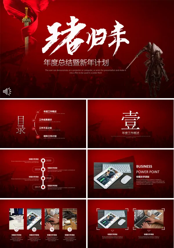 红色经典王者归来年度总结暨新年计划PPT模板