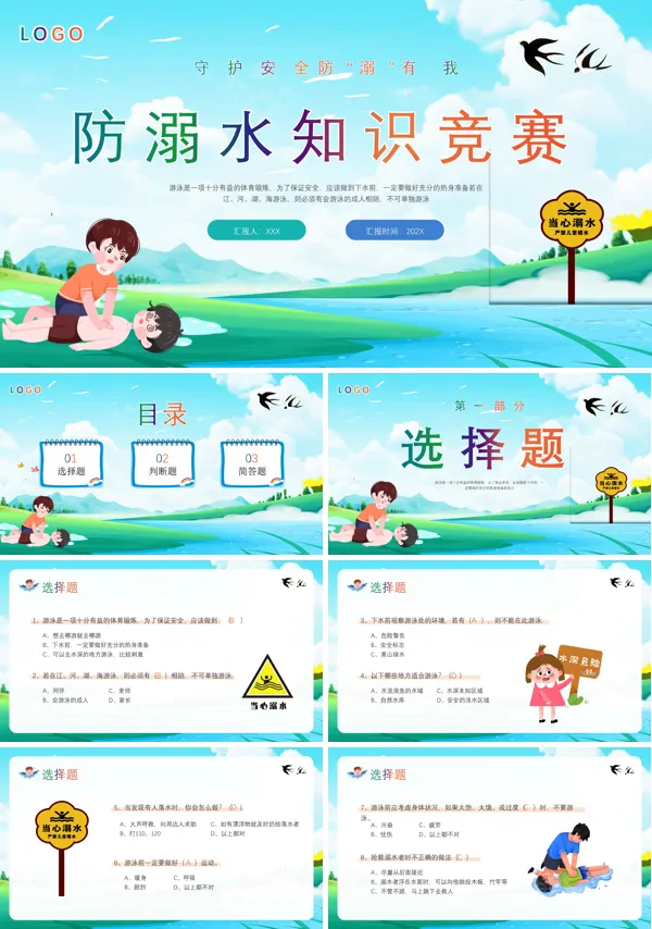 珍爱生命远离溺水安全教育知识竞赛PPT模板