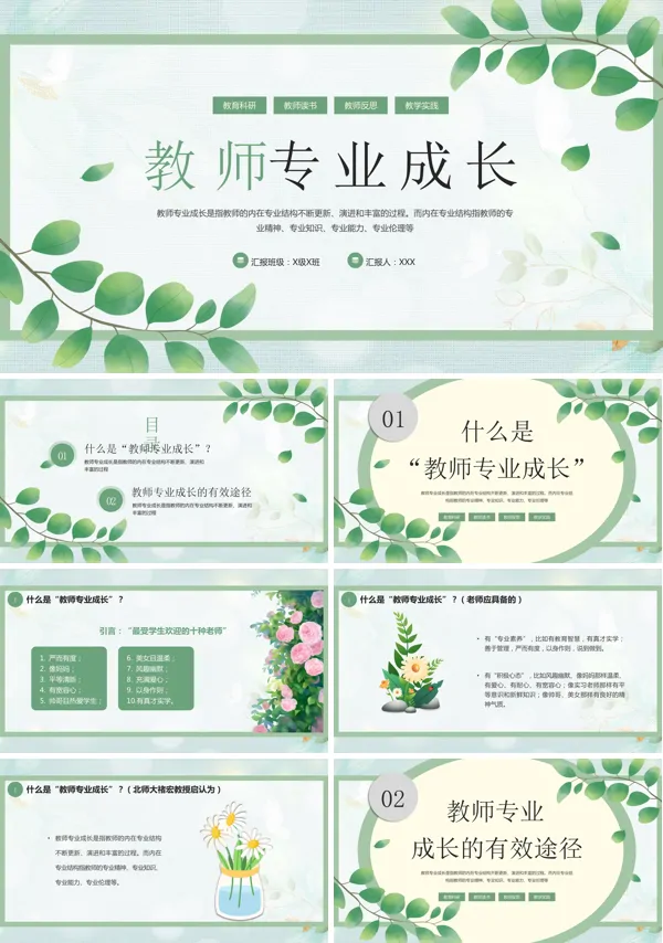关于教师专业成长的PPT模板