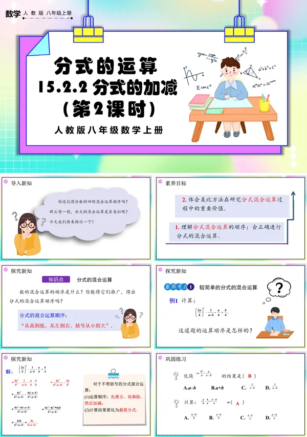 人教版数学八年级上册分式的加减(第2课时)PPT课件含教案