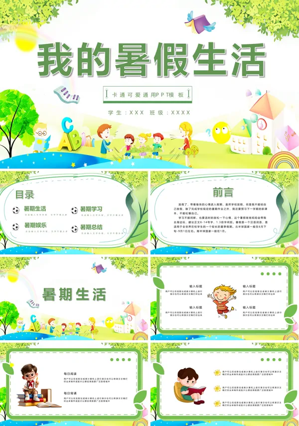 2024小学生我的暑假生活PPT