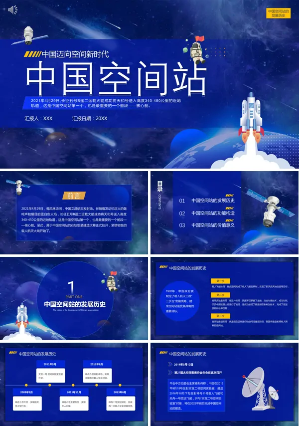 中国空间站科普PPT