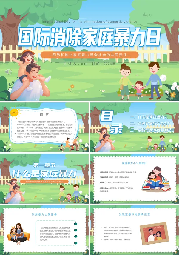 国际消除家庭暴力日对家庭暴力说不PPT含讲稿