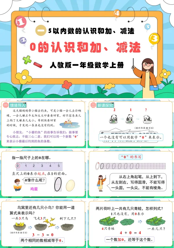 人教版一年级数学上册0的认识和加、减法PPT课件含教案