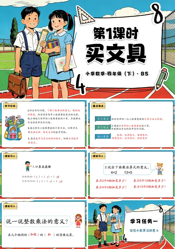 四年级数学下册北师大 第三单元 第1课时 买文具(教学课件)PPT课件(教案+分层作业+学习任务单)