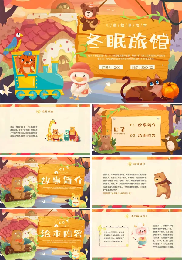 《冬眠旅馆》读书分享会儿童故事绘本PPT课件