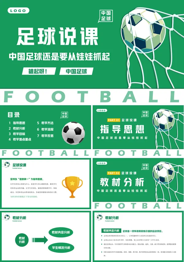 足球说课PPT课件