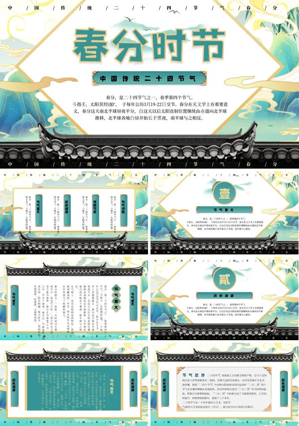 春分PPT课件
