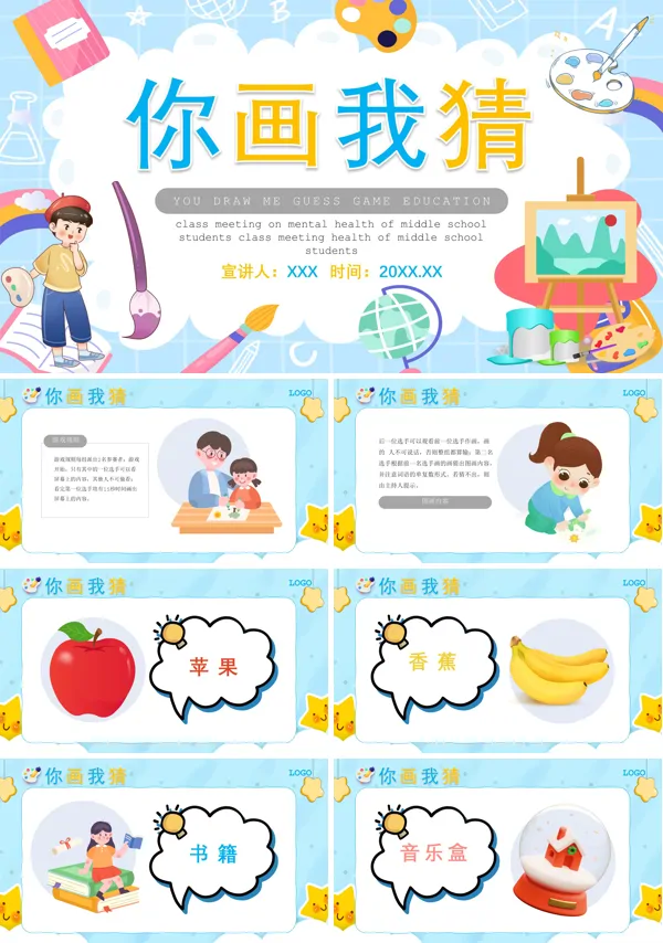 你画我猜游戏PPT课件免费下载