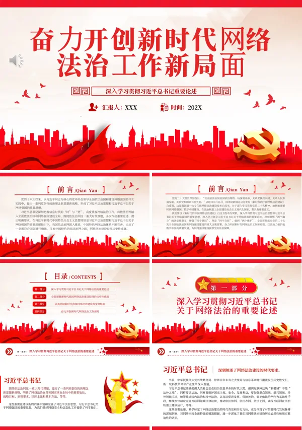 奋力开创新时代网络法治工作新局面PPT专题党课