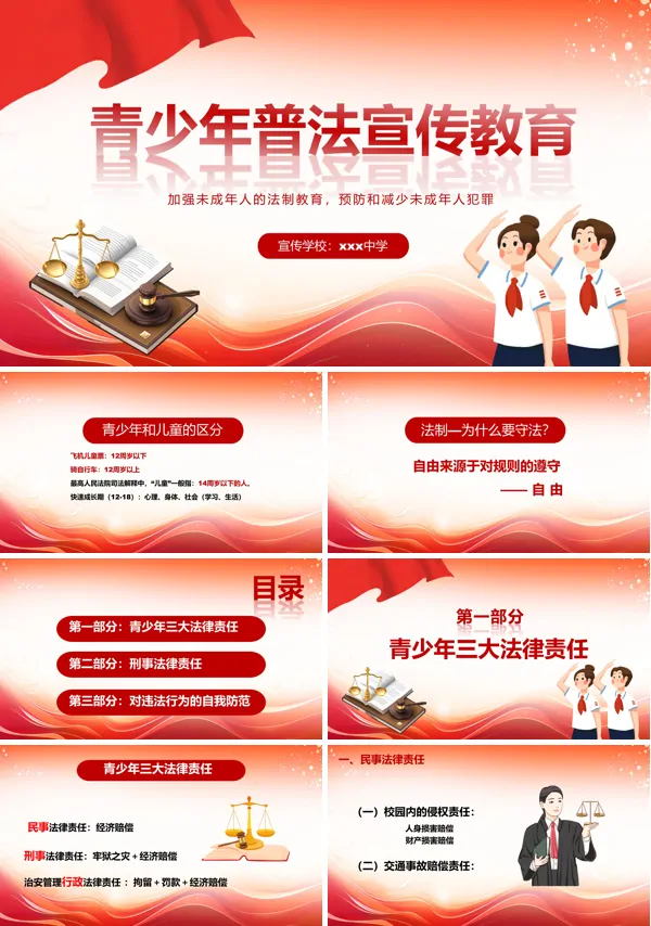 青少年普法教育宣传课件PPT
