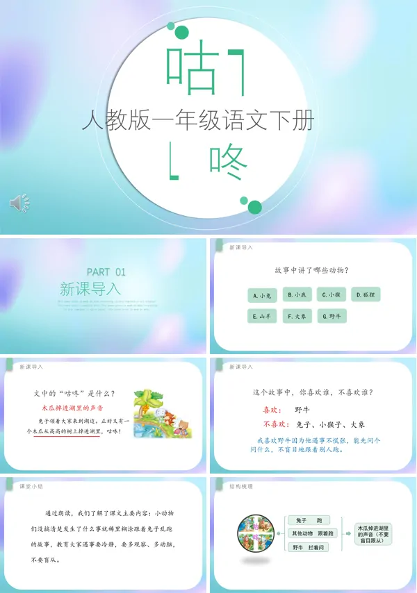 人教版一年级语文下册咕咚PPT课件