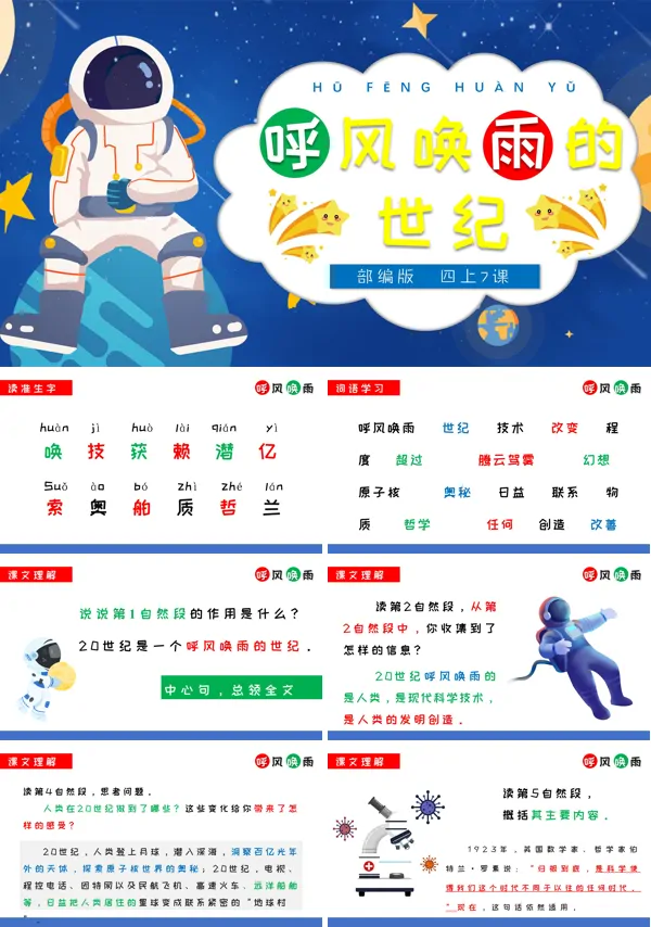 部编版四年级上册《呼风唤雨的世纪》PPT课件