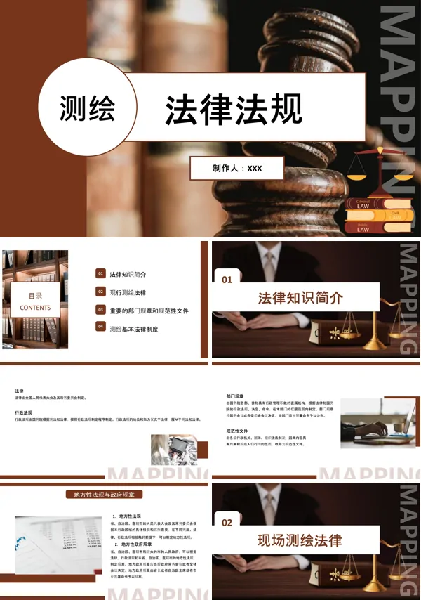 测绘法律法规PPT课件免费下载