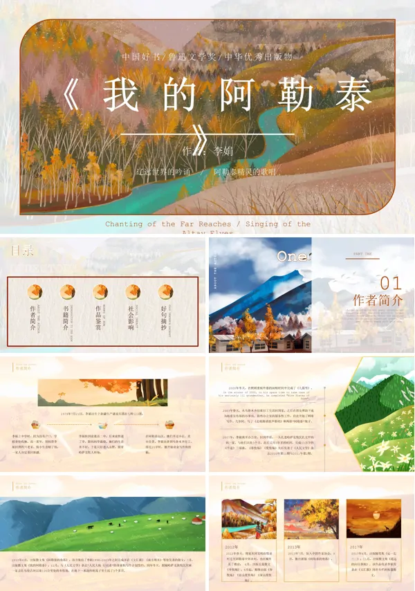 读书分享交流我的阿勒泰PPT课件