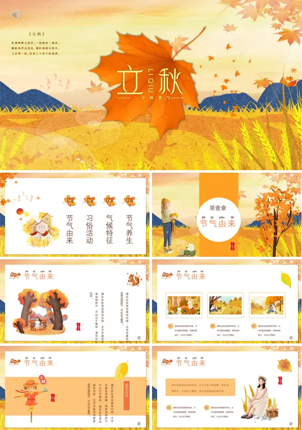 二十四节气立秋PPT课件