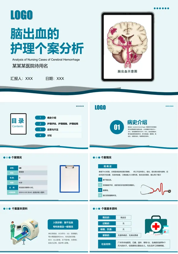 脑出血案例分析护理PPT