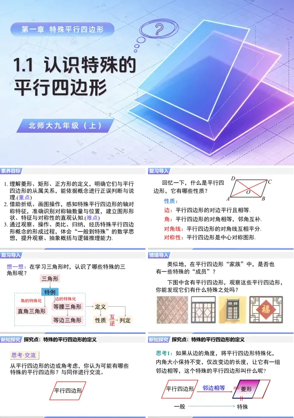 1.1 《认识特殊的平行四边形》九年级上册数学北师大ppt课件(教案+导学案)