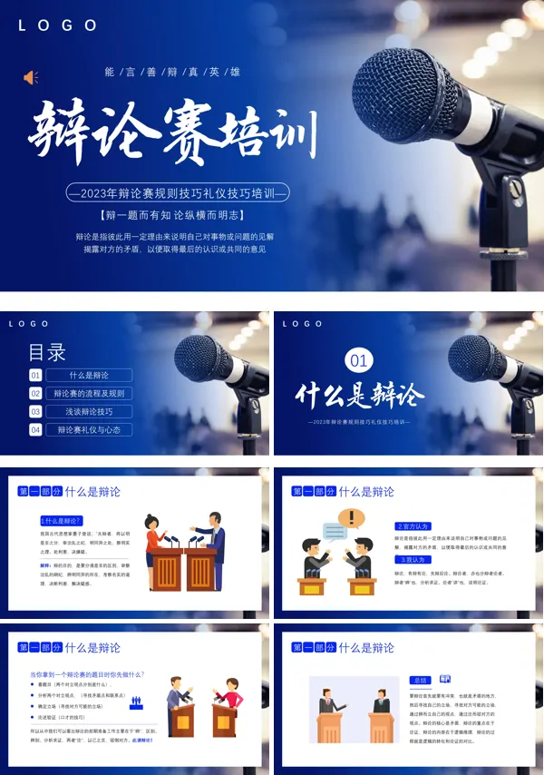 辩论赛培训PPT含讲稿