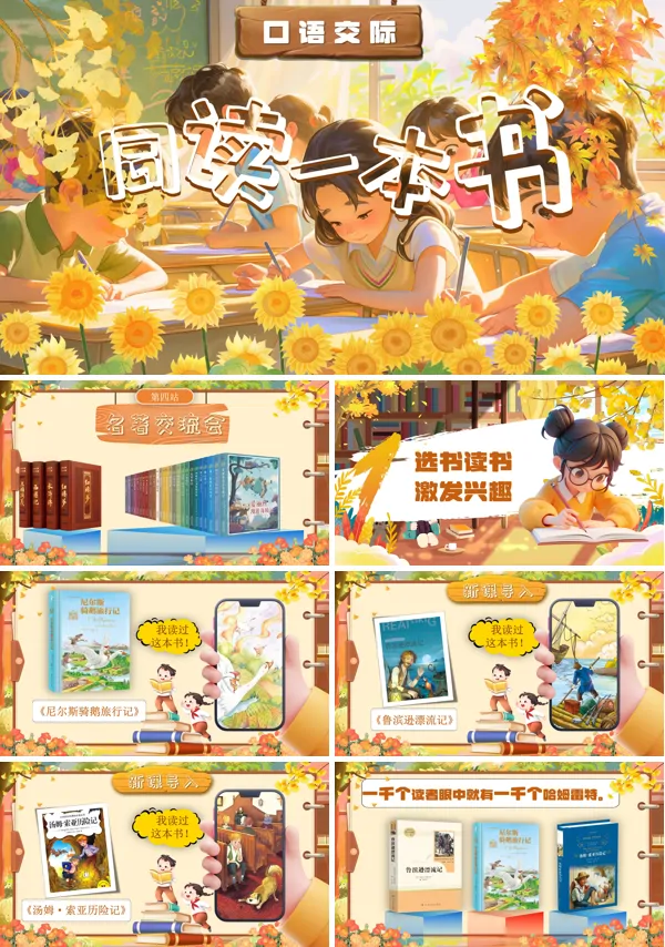 部编小学语文六年级下册口语交际:同读一本书PPT课件含教案
