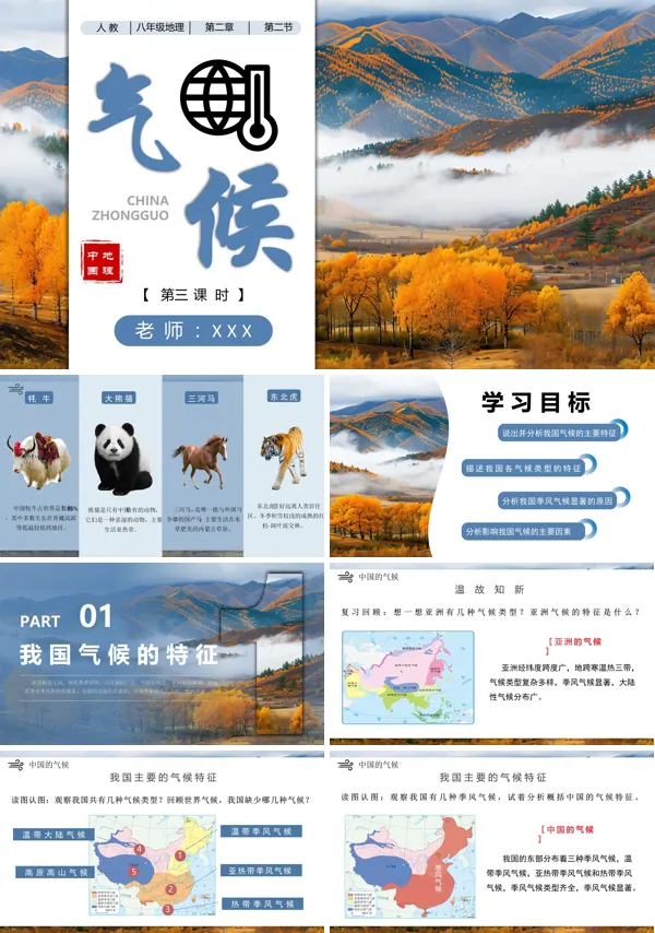 八年级地理上册人教2.2气候(第三课时)PPT课件含教案